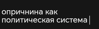 олричнина как 
политическая система