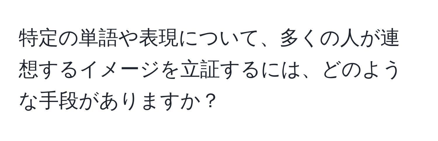 特定の単語や表現について、多くの人が連想するイメージを立証するには、どのような手段がありますか？