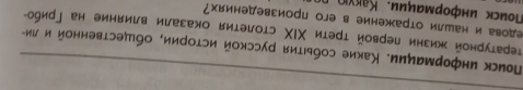 Поиск информαциие Какие собыιτия русской истории, обшественной и ли- 
τеρатурной жизни лервой τреτи ΧΙΧ столеτия оказали влияние на Γрибоー 
едова и нашли отражкение в его произведениях? 
Ποисκ инфοрмαции. Κаκυιη