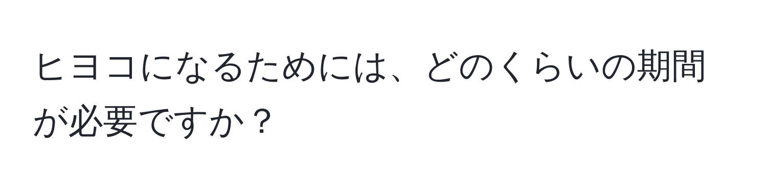 ヒヨコになるためには、どのくらいの期間が必要ですか？