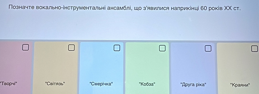 Позначте вокально-інструментальні ансамблі, шо зявилися налрикінці б0 років ΧΧ ст.
"Τворчі" 'Світязы' ''Смерічка'' ''K063a'' ''Дρуга piкa'' "Κрални"