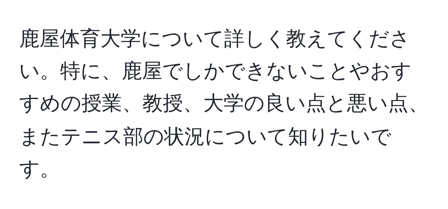 鹿屋体育大学について詳しく教えてください。特に、鹿屋でしかできないことやおすすめの授業、教授、大学の良い点と悪い点、またテニス部の状況について知りたいです。