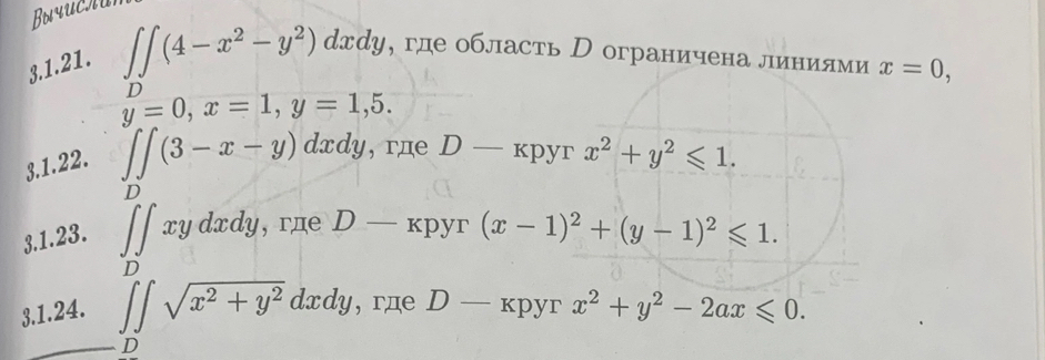 ∈t ∈t (4-x^2-y^2)dxdy , где область р ограничена линиями x=0,
y=0, x=1, y=1,5. 
3.1.22.
∈t ∈t (3-x-y)dxdy , rдe D-kpyrx^2+y^2≤slant 1. 
3.1.23. ∈t ∈tlimits _Dxydxdy. , rдe D-K pyr (x-1)^2+(y-1)^2≤slant 1. 
3.1.24.
∈t _Dsqrt(x^2+y^2)dxdy ， rдe D-kappa ] pyr x^2+y^2-2ax≤slant 0.