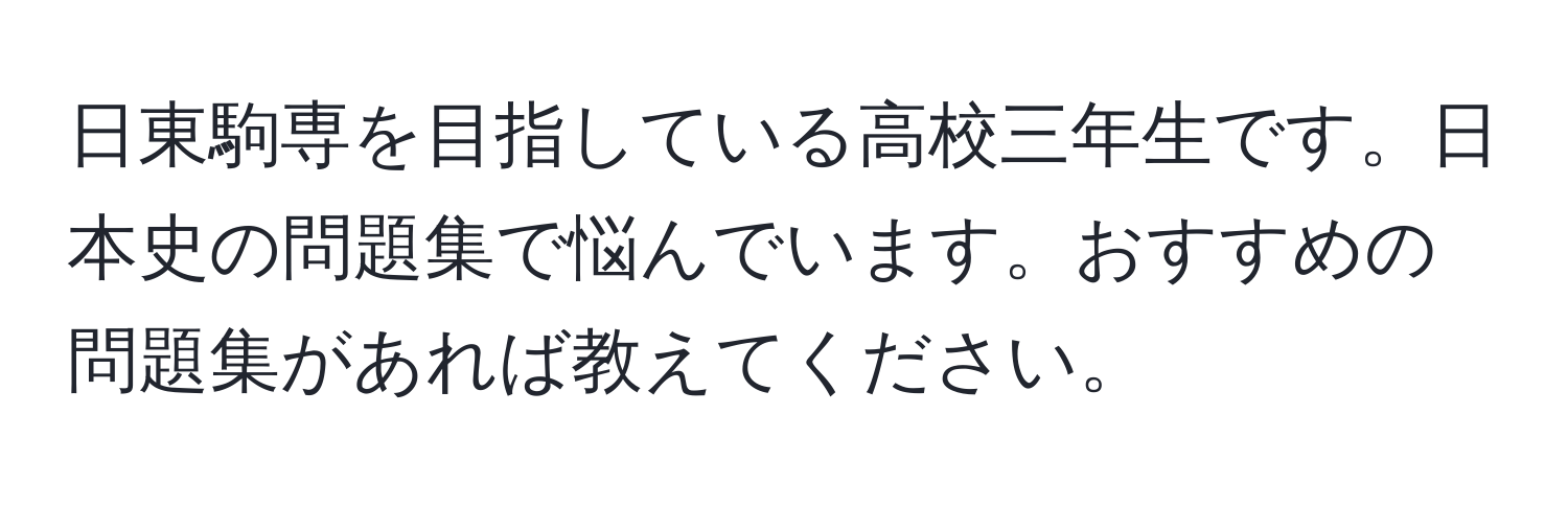 日東駒専を目指している高校三年生です。日本史の問題集で悩んでいます。おすすめの問題集があれば教えてください。