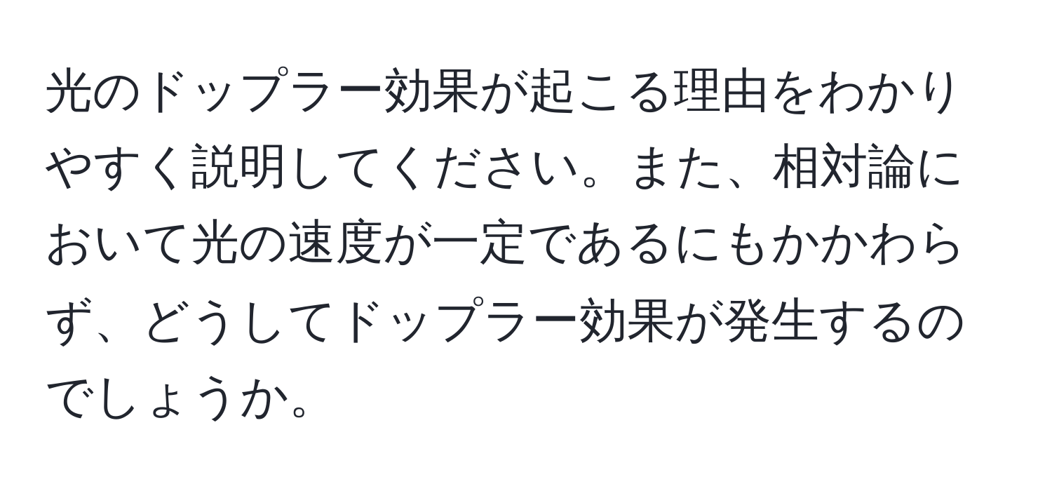 光のドップラー効果が起こる理由をわかりやすく説明してください。また、相対論において光の速度が一定であるにもかかわらず、どうしてドップラー効果が発生するのでしょうか。