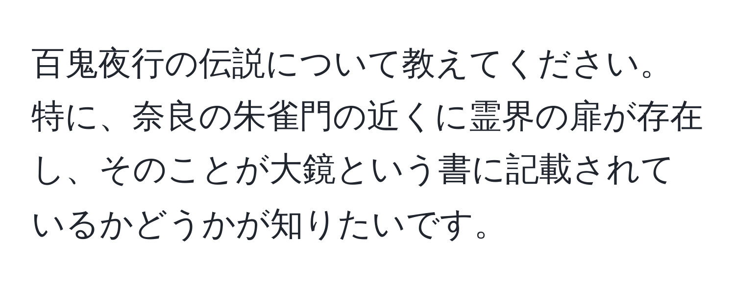 百鬼夜行の伝説について教えてください。特に、奈良の朱雀門の近くに霊界の扉が存在し、そのことが大鏡という書に記載されているかどうかが知りたいです。