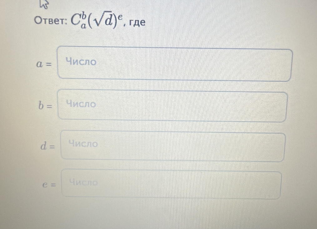 Otbet: C_a^(b(sqrt(d))^e) , гдe
a= число
b= число
d= число
e= 4и⊂лD