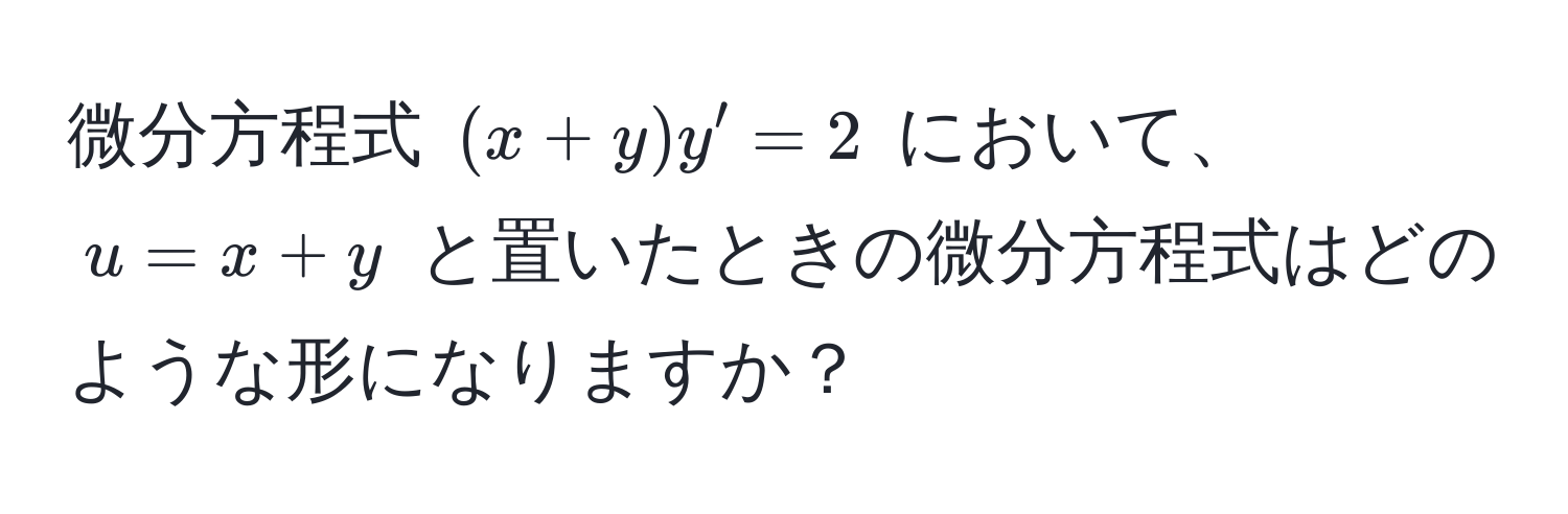 微分方程式 $(x+y)y' = 2$ において、$u = x+y$ と置いたときの微分方程式はどのような形になりますか？