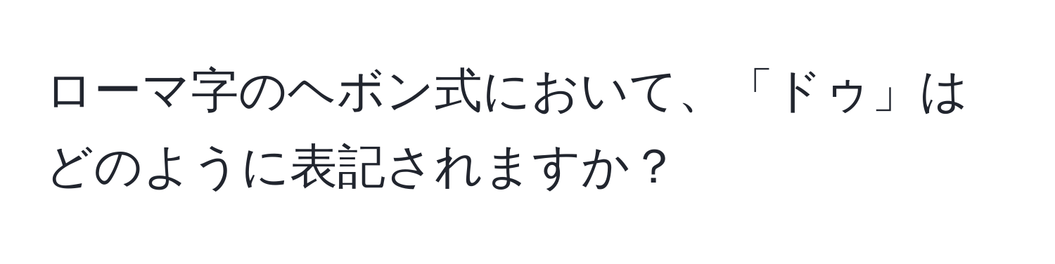 ローマ字のヘボン式において、「ドゥ」はどのように表記されますか？