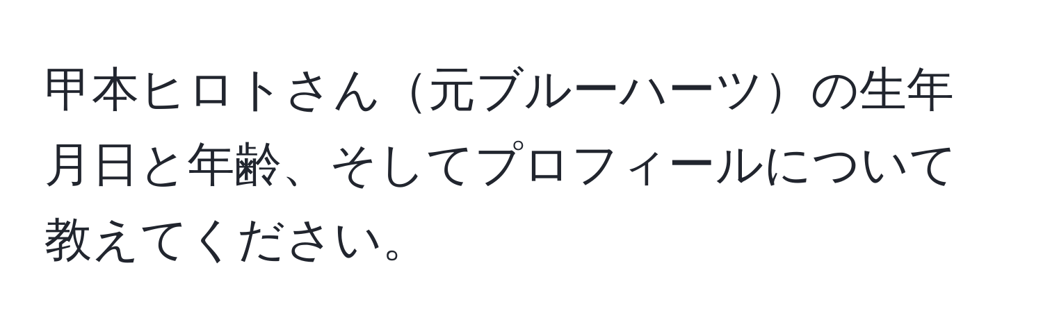 甲本ヒロトさん元ブルーハーツの生年月日と年齢、そしてプロフィールについて教えてください。