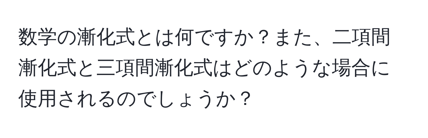 数学の漸化式とは何ですか？また、二項間漸化式と三項間漸化式はどのような場合に使用されるのでしょうか？