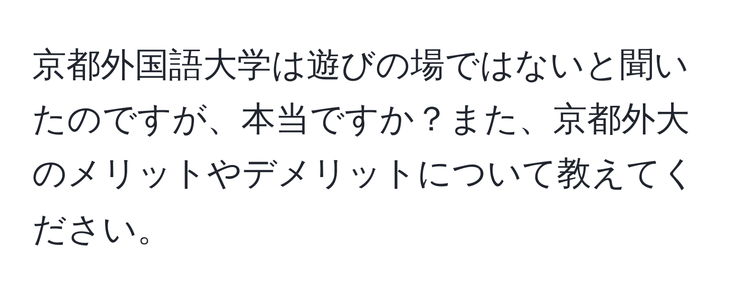 京都外国語大学は遊びの場ではないと聞いたのですが、本当ですか？また、京都外大のメリットやデメリットについて教えてください。