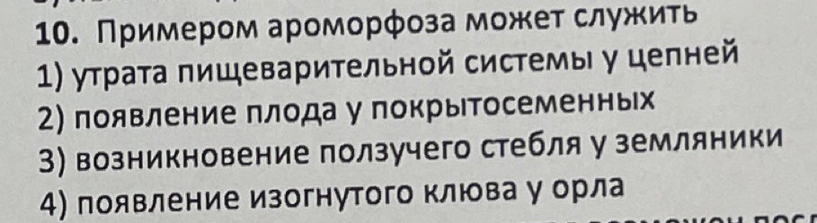 Примером ароморφοза мοжет служить
1) утрата πищеварительной системы у целней
2) появление плода у покрытосеменньх
3) возникновение ползучего стебля у земляники
4) появление изогнутого клюва у орла