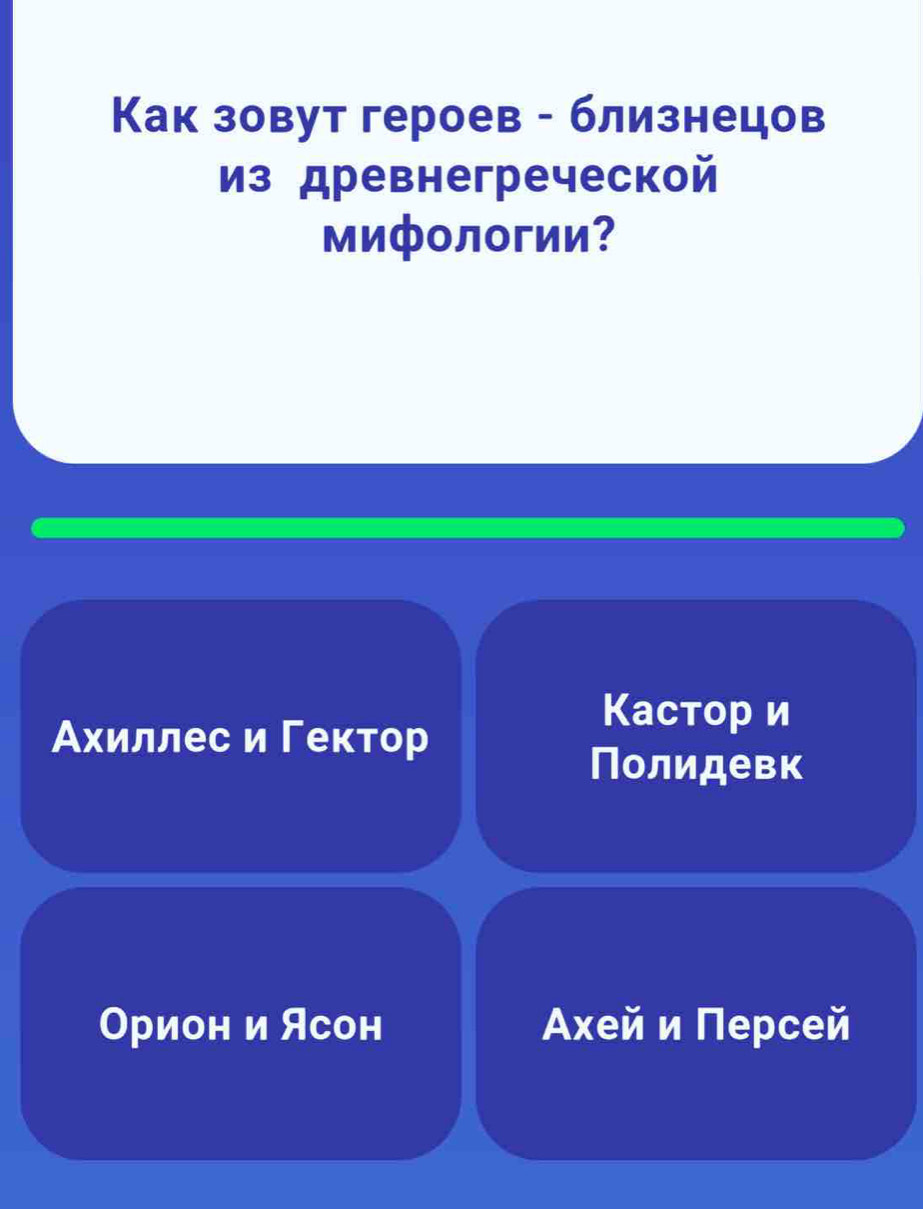 Как зовут героев - близнецов
из древнегреческой
мифологии?
Кастор и
Ахиллес и Γектор
Полидевк
Орион и Ясон Αхей и Персей