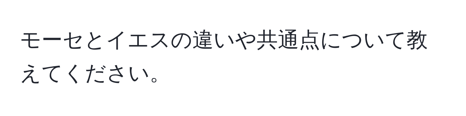 モーセとイエスの違いや共通点について教えてください。