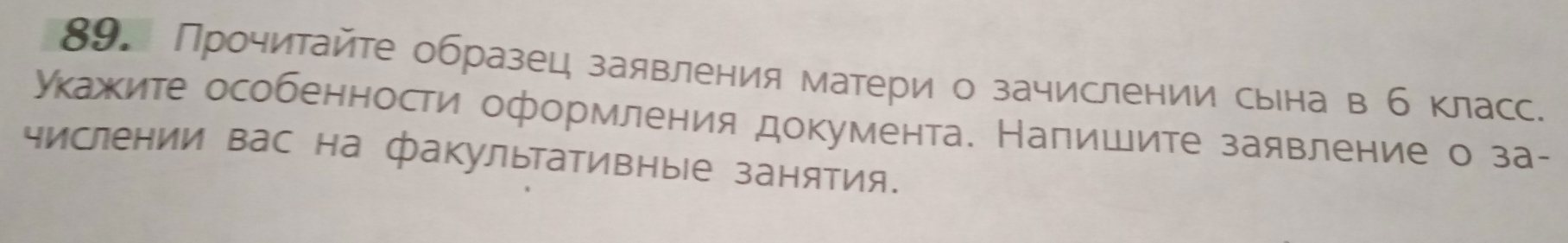 Прочиτайτе образец заявления матери о зачислении сыена в б класс. 
укажκите особенности оформления документа. Налишите заявление о за- 
числении вас на факулытативные занятия.