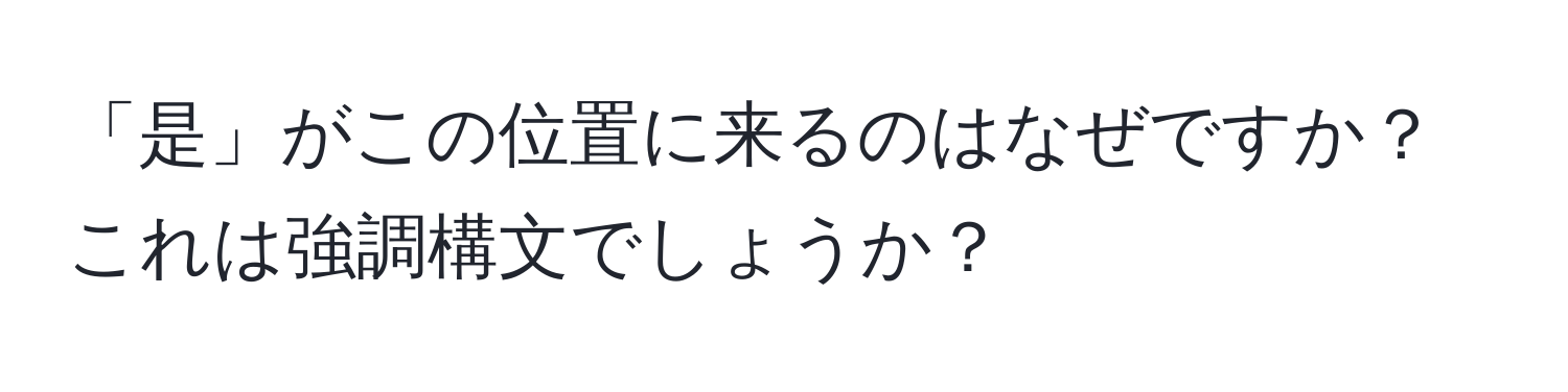 「是」がこの位置に来るのはなぜですか？これは強調構文でしょうか？