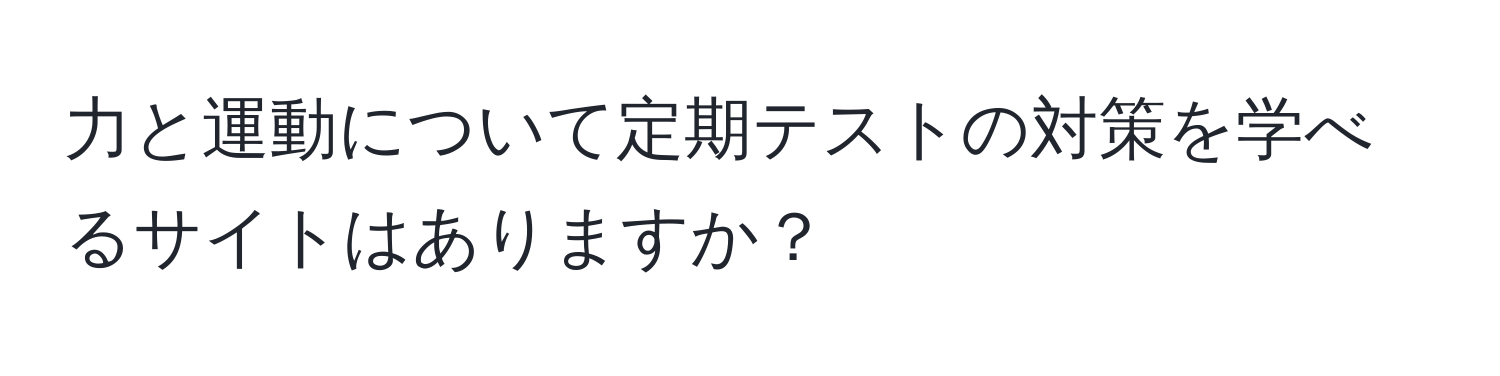 力と運動について定期テストの対策を学べるサイトはありますか？