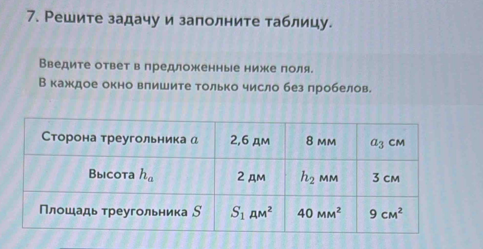 Решите задачу и заполните таблицу.
Введите ответ влредложенные ниже πоля.
В кажκдое окно влишите только число без пробелов.