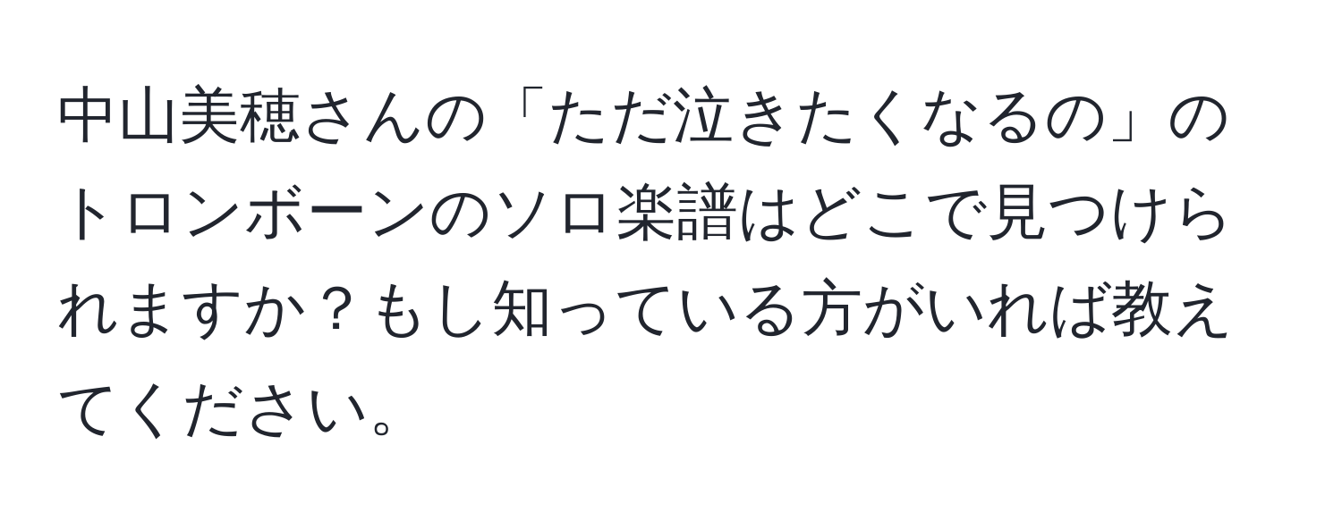 中山美穂さんの「ただ泣きたくなるの」のトロンボーンのソロ楽譜はどこで見つけられますか？もし知っている方がいれば教えてください。