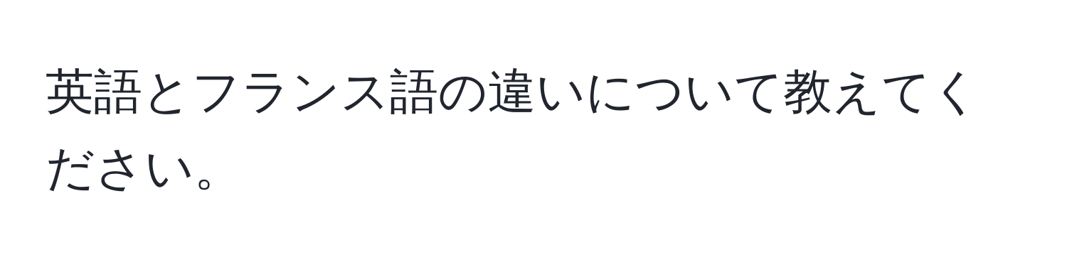 英語とフランス語の違いについて教えてください。