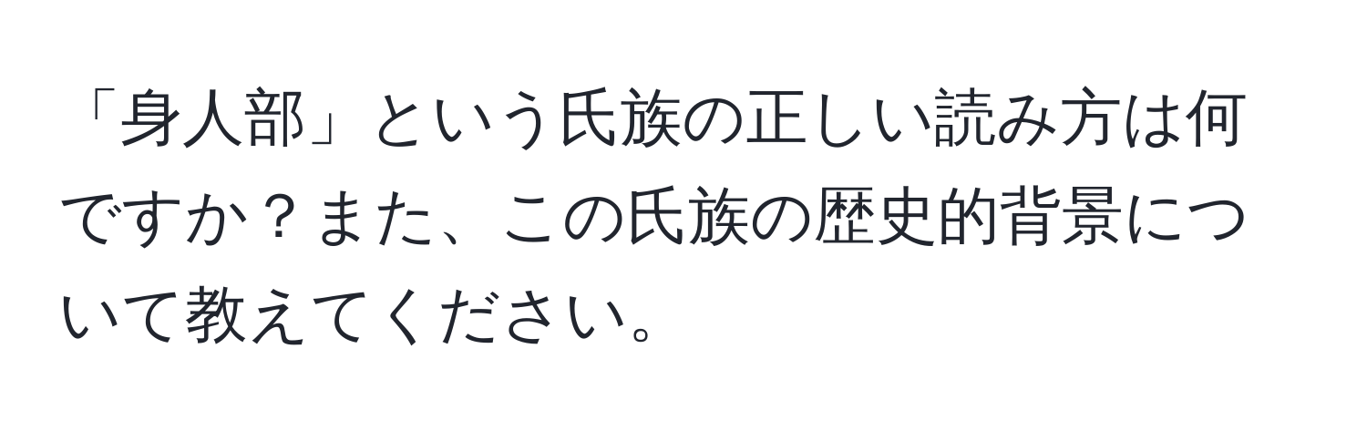 「身人部」という氏族の正しい読み方は何ですか？また、この氏族の歴史的背景について教えてください。