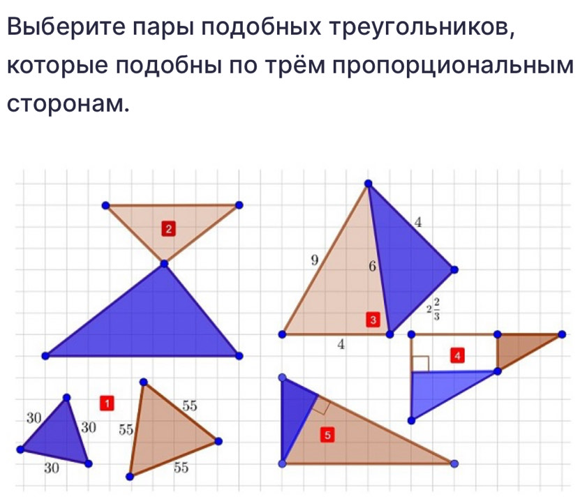 Выберите πары πодобных треугольникв, 
ΚоΤорыее ποдοбηыι πо τрем πроπорциональηьм 
ctopoham.
4
9 6
2 2/3 
4
4
30
30
5
30