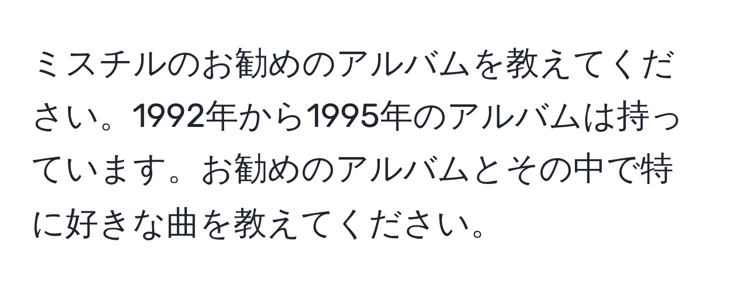 ミスチルのお勧めのアルバムを教えてください。1992年から1995年のアルバムは持っています。お勧めのアルバムとその中で特に好きな曲を教えてください。