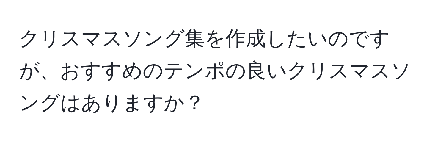 クリスマスソング集を作成したいのですが、おすすめのテンポの良いクリスマスソングはありますか？