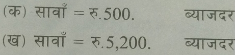 (क) सावाँ =5.500. ब्याजदर 
(ख) सावाँ =π .5,200. व्याजदर