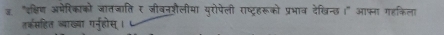 क "दक्षिण अमेरिकाको जातजाति र जीवनशैलीमा युरोपेली राष्ट्रहरूको प्रभाव देखिन्छ ।" आफ्ना गहकिला 
तर्कसहित व्याख्या गर्नुहोस ।