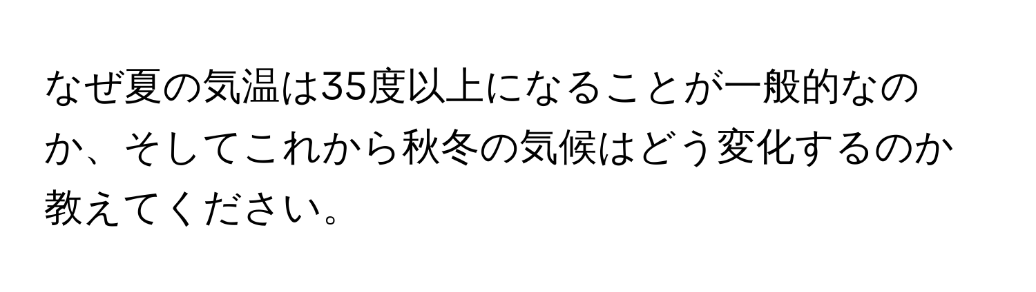 なぜ夏の気温は35度以上になることが一般的なのか、そしてこれから秋冬の気候はどう変化するのか教えてください。