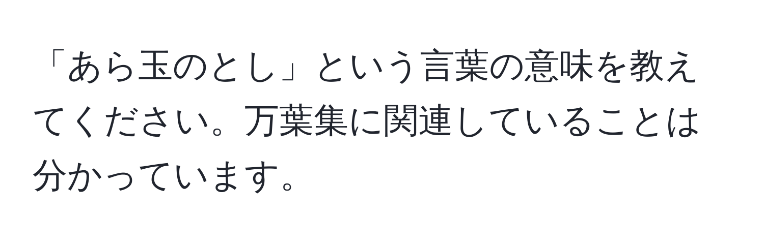 「あら玉のとし」という言葉の意味を教えてください。万葉集に関連していることは分かっています。