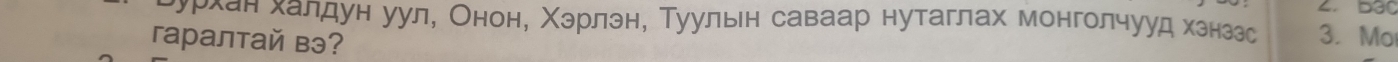 урхан халдун уул, Онон, Χэрлэн, Туульн саваар нутаглах монголчууд хзнззс 3. Mo 
аралтай вэ?