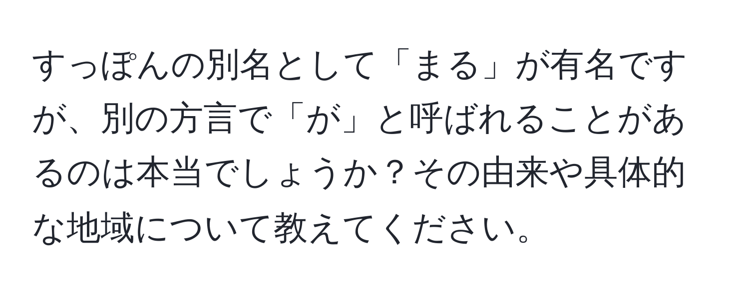 すっぽんの別名として「まる」が有名ですが、別の方言で「が」と呼ばれることがあるのは本当でしょうか？その由来や具体的な地域について教えてください。