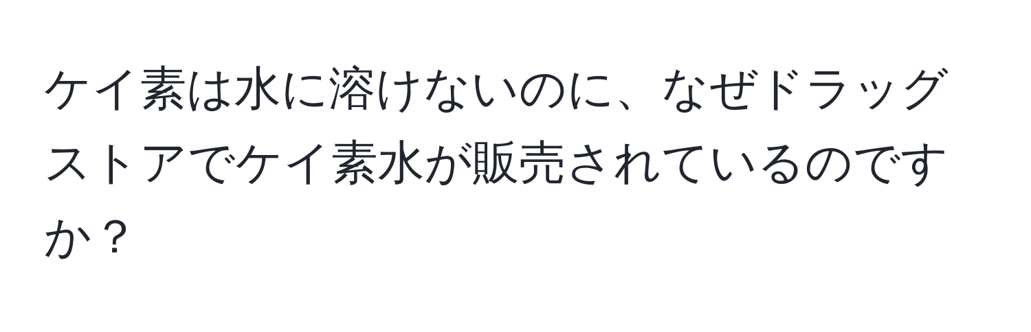 ケイ素は水に溶けないのに、なぜドラッグストアでケイ素水が販売されているのですか？