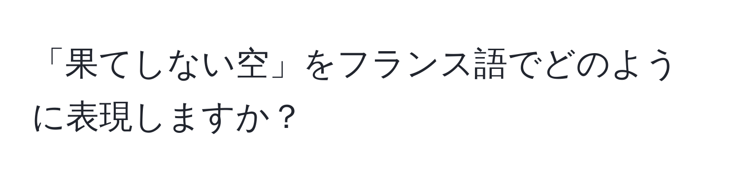 「果てしない空」をフランス語でどのように表現しますか？