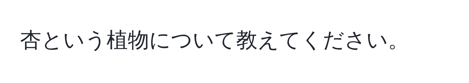 杏という植物について教えてください。