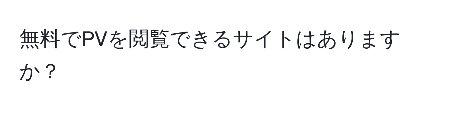 無料でPVを閲覧できるサイトはありますか？