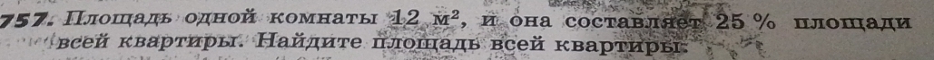 Πлошадь οдной κомнаτы 12M^2 ,и она сосτавляет 25 % плошади 
всей квартиры. Найдиτе πлошадь всей кварτирыі