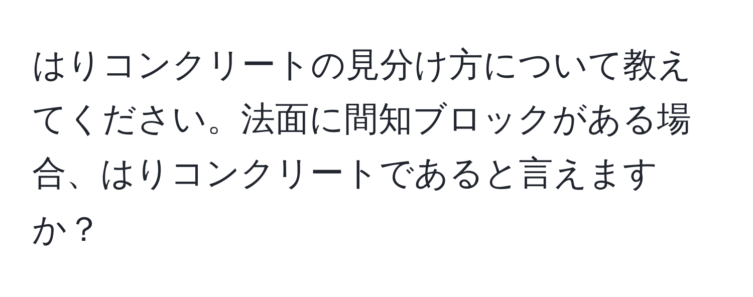 はりコンクリートの見分け方について教えてください。法面に間知ブロックがある場合、はりコンクリートであると言えますか？