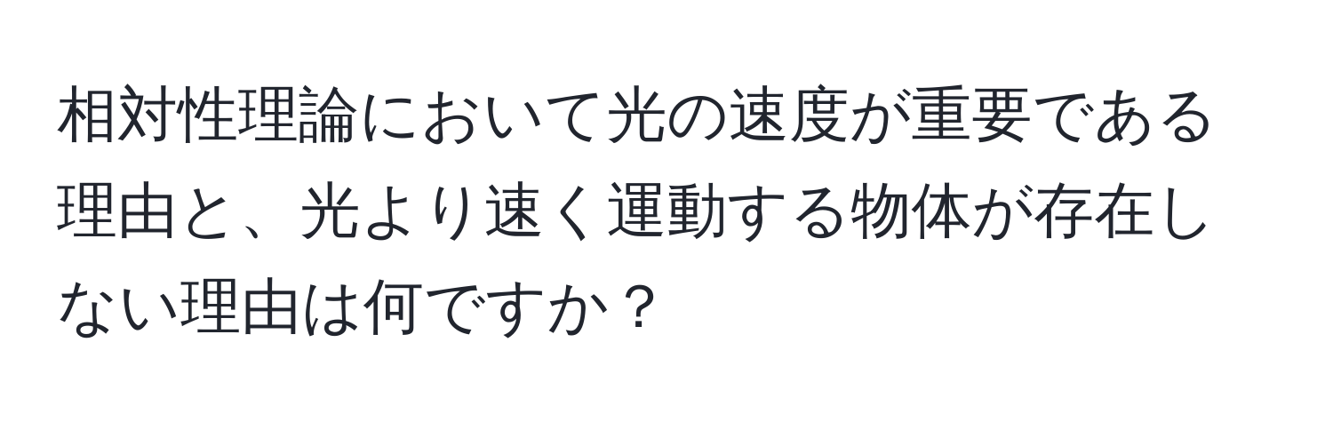 相対性理論において光の速度が重要である理由と、光より速く運動する物体が存在しない理由は何ですか？