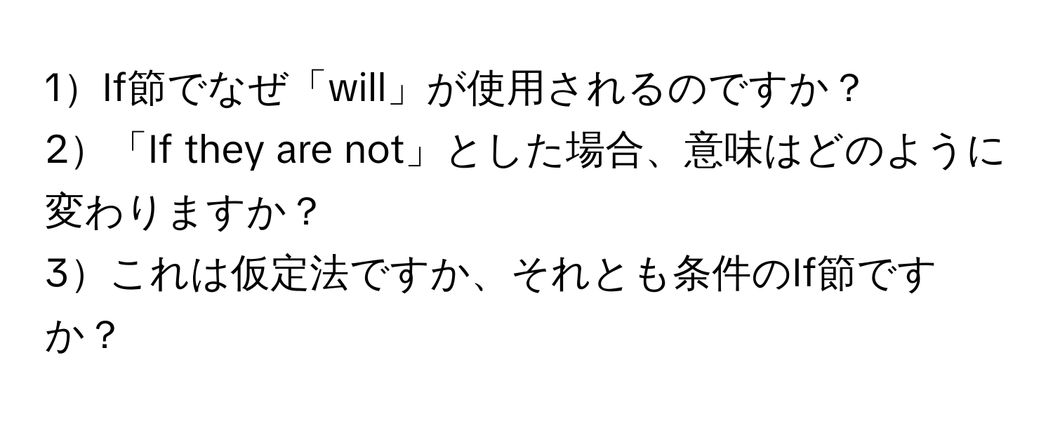 1If節でなぜ「will」が使用されるのですか？  
2「If they are not」とした場合、意味はどのように変わりますか？  
3これは仮定法ですか、それとも条件のIf節ですか？