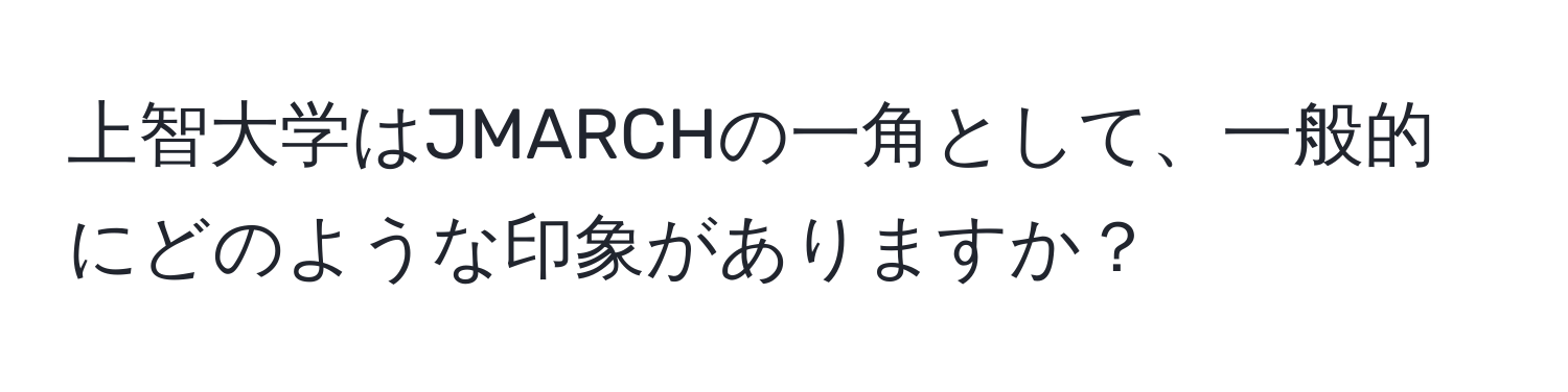 上智大学はJMARCHの一角として、一般的にどのような印象がありますか？