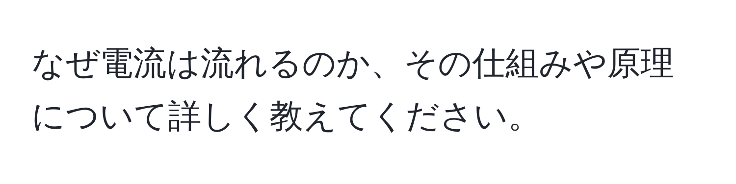 なぜ電流は流れるのか、その仕組みや原理について詳しく教えてください。