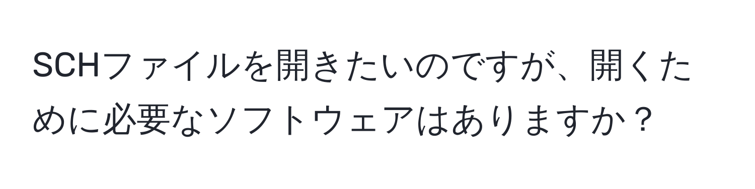 SCHファイルを開きたいのですが、開くために必要なソフトウェアはありますか？