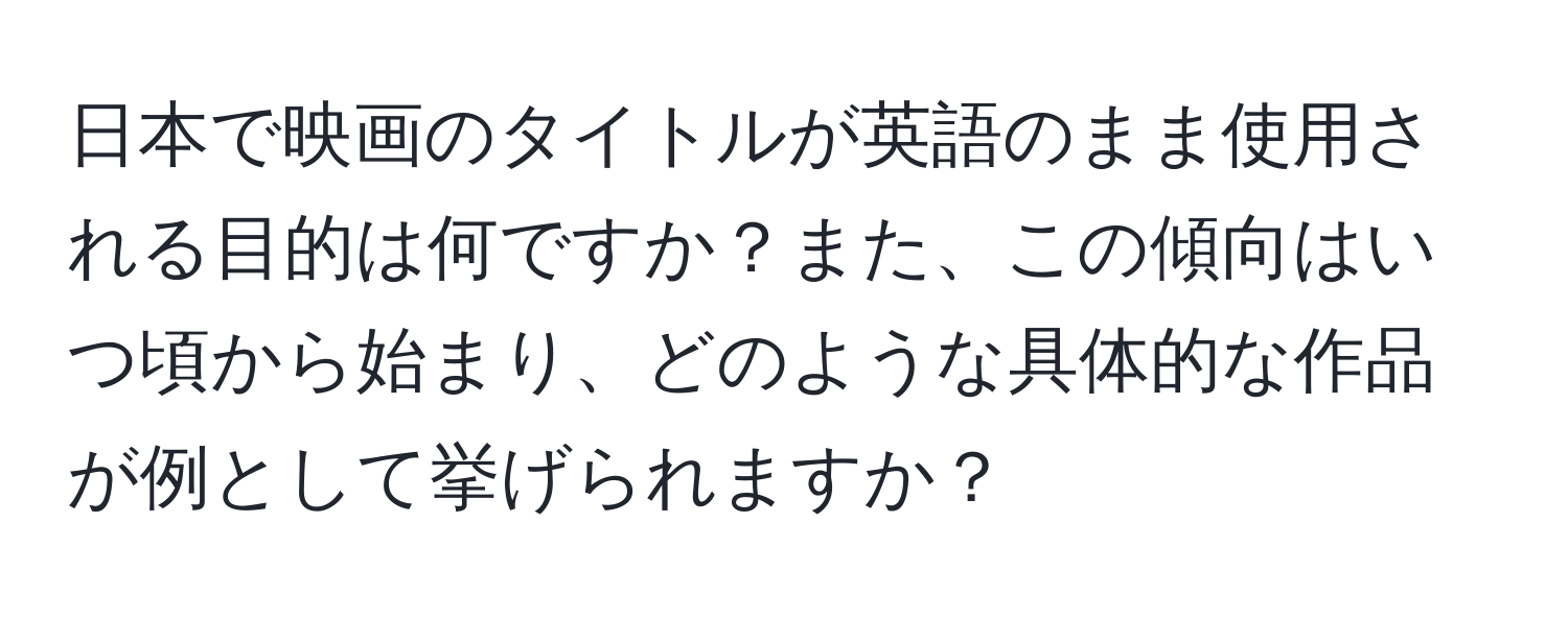 日本で映画のタイトルが英語のまま使用される目的は何ですか？また、この傾向はいつ頃から始まり、どのような具体的な作品が例として挙げられますか？