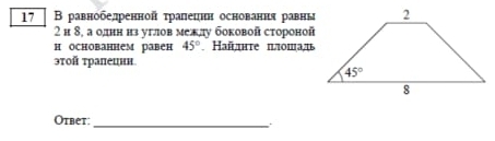 17  В равнобелдренной τралецнн основання равны
2 н 8, а однн нз углов межлу боковой стороной
н основаннем равен 45° Hаñπητе πлошал
этой τрапецнн
Otbет:_