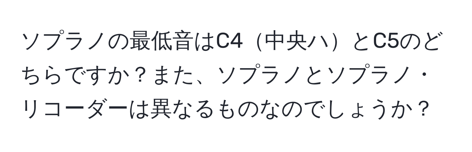 ソプラノの最低音はC4中央ハとC5のどちらですか？また、ソプラノとソプラノ・リコーダーは異なるものなのでしょうか？