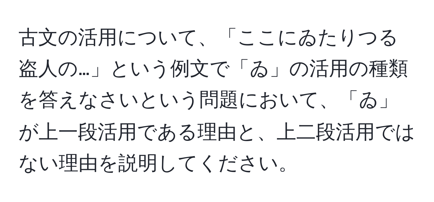 古文の活用について、「ここにゐたりつる盗人の…」という例文で「ゐ」の活用の種類を答えなさいという問題において、「ゐ」が上一段活用である理由と、上二段活用ではない理由を説明してください。